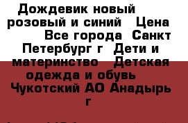 Дождевик новый Rukka розовый и синий › Цена ­ 980 - Все города, Санкт-Петербург г. Дети и материнство » Детская одежда и обувь   . Чукотский АО,Анадырь г.